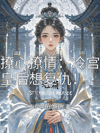 撩心撩情:冷宫皇后想复仇! 封面
