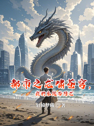 都市之龙啸苍穹,我的系统带降龙 封面