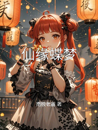 仙缘蝶梦 封面