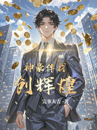 神豪伴我创辉煌 封面