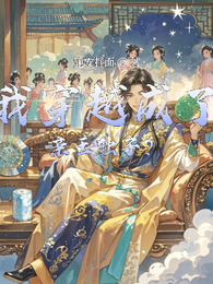我穿越成了亲王独子? 封面