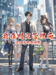 我在时空管理局混日子的那些年 封面