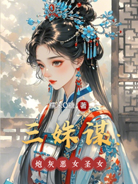 三姝谋:炮灰x恶女x圣女 封面