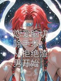 恋爱脑切除手术:从拒绝渣男开始 封面