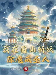 我在蜀山斩妖除魔成圣人 封面