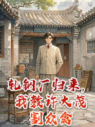 轧钢厂归来,我教许大茂割众禽 封面