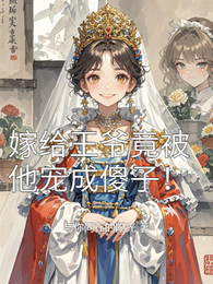 嫁给王爷竟被他宠成傻子！ 封面