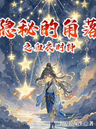 隐秘的角落之血衣时钟 封面