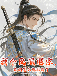 我个反派退宗，你们怎么就后悔了 封面