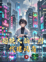 超级大脑：时代建设者 封面