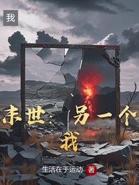 末世:另一个我 封面