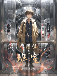 无限值班室 封面