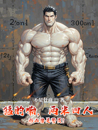 猛的嘞，两米四人形凶兽是警员！ 封面