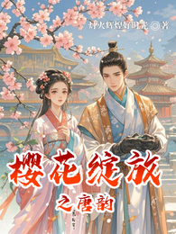 樱花绽放之唐韵 封面