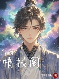 仙都情报阁 封面