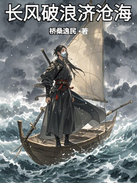 长风破浪济沧海0 封面