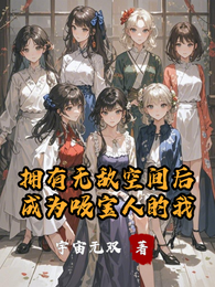 拥有无敌空间后,成为吸宝人的我 封面