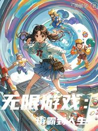 无限游戏：从街霸到人生 封面