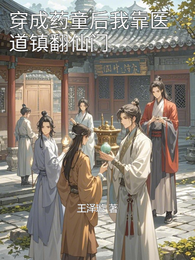 穿成药童后我靠医道镇翻仙门 封面