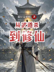 从武道杀到修仙 封面