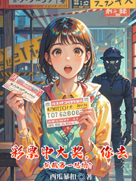 彩票中大奖，你去抓贼第一现场？ 封面
