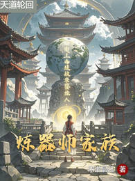 炼器师家族 封面