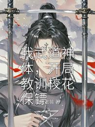 我武道神体,开局教训校花保镖 封面
