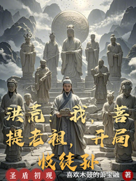 洪荒:我,菩提老祖,开局收徒孙 封面