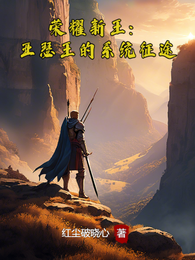 荣耀新王:亚瑟王的系统征途 封面