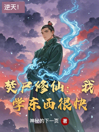 焚尸修仙：我学东西很快 封面