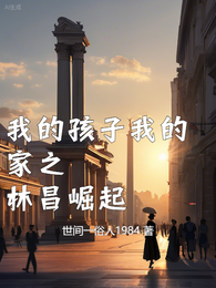 我的孩子我的家林昌崛起 封面