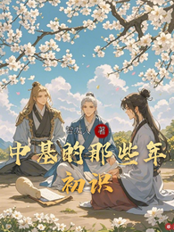 初识中基的那些年 封面