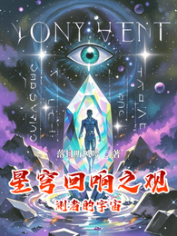 星穹回响之观测者的宇宙 封面