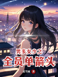男多女少之全员单箭头 封面