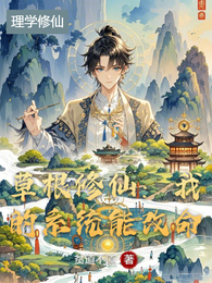 草根修仙:我的系统能改命 封面
