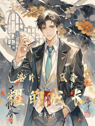 港片:卧底李光耀的成长史 封面