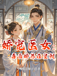 娇宠医女:毒舌娇养在皇朝 封面