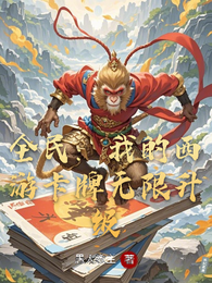 全民：我的西游卡牌无限升级 封面