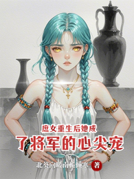 庶女重生后她成了将军的心尖宠 封面