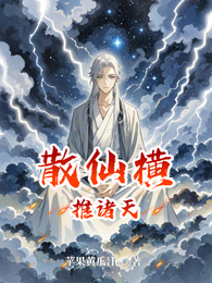 散仙横推诸天 封面