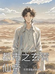 都市之玄霄仙帝 封面