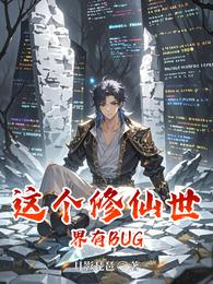 这个修仙世界有BUG 封面