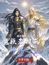 斗罗大陆:魔族老祖成了神界之主 封面