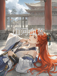 山河血誓 封面