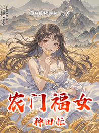 农门福女种田忙 封面