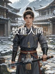 牧星人间 封面