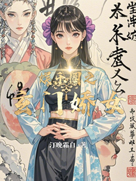 娱乐圈之玄门娇女崛起 封面