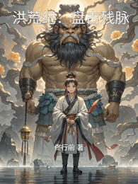 洪荒纪：盘古残脉 封面