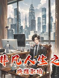 非凡人生之横推职场 封面