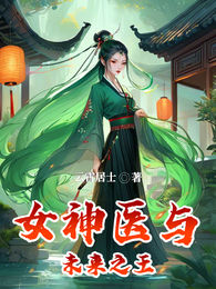 女神医与未来之王 封面